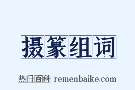摄篆组词是什么意思的图片